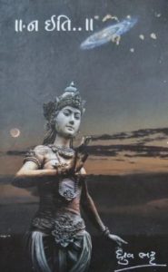 || ન ઇતિ..|| : વિકાસ તો થાય. કરાય નહીં!