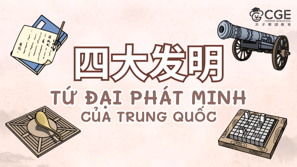 Tứ đại phát minh của người Trung Quốc