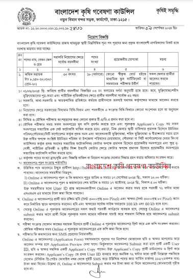 বাংলাদেশ কৃষি গবেষণা কাউন্সিল নিয়োগ বিজ্ঞপ্তি