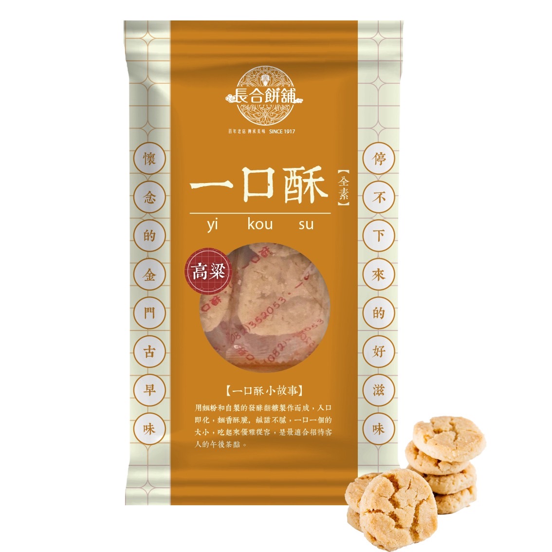 金門伴手禮 #11 一口酥