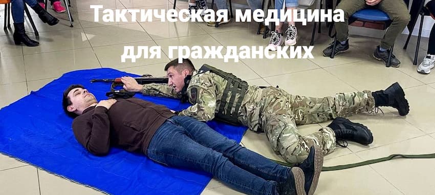 Тактическая медицина для гражданских
