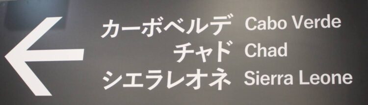 万博、カーボベルデ、チャド、シェラレオネ
