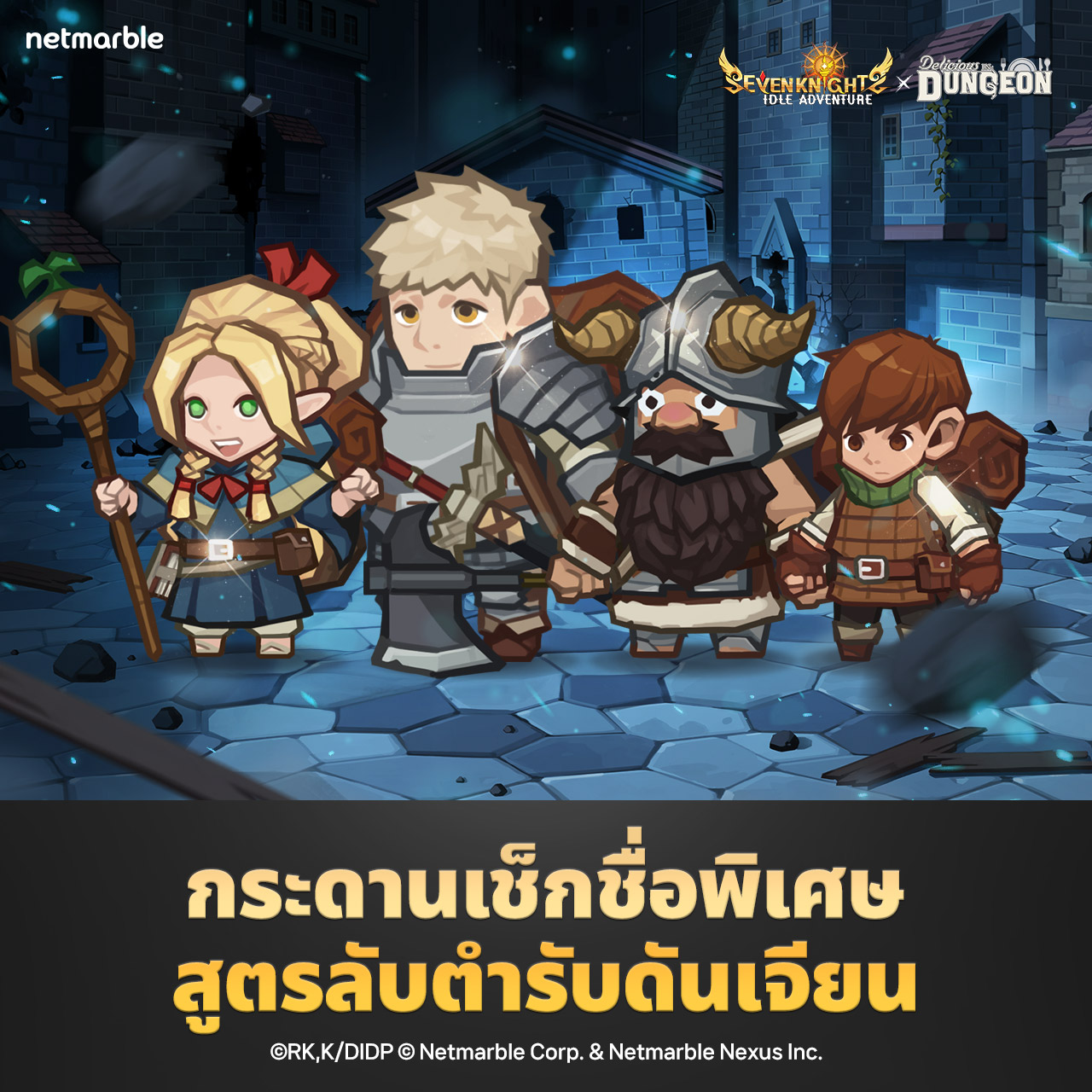 【ข่าวเกม】Seven Knights Idle Adventure x สูตรลับตำรับดันเจียน จัดคอลแลปส์ ตั้งแต่วันนี้ - 7 พฤศจิกายน มาดูกันว่ามีอะไรอัปเดตมากบ้าง!!