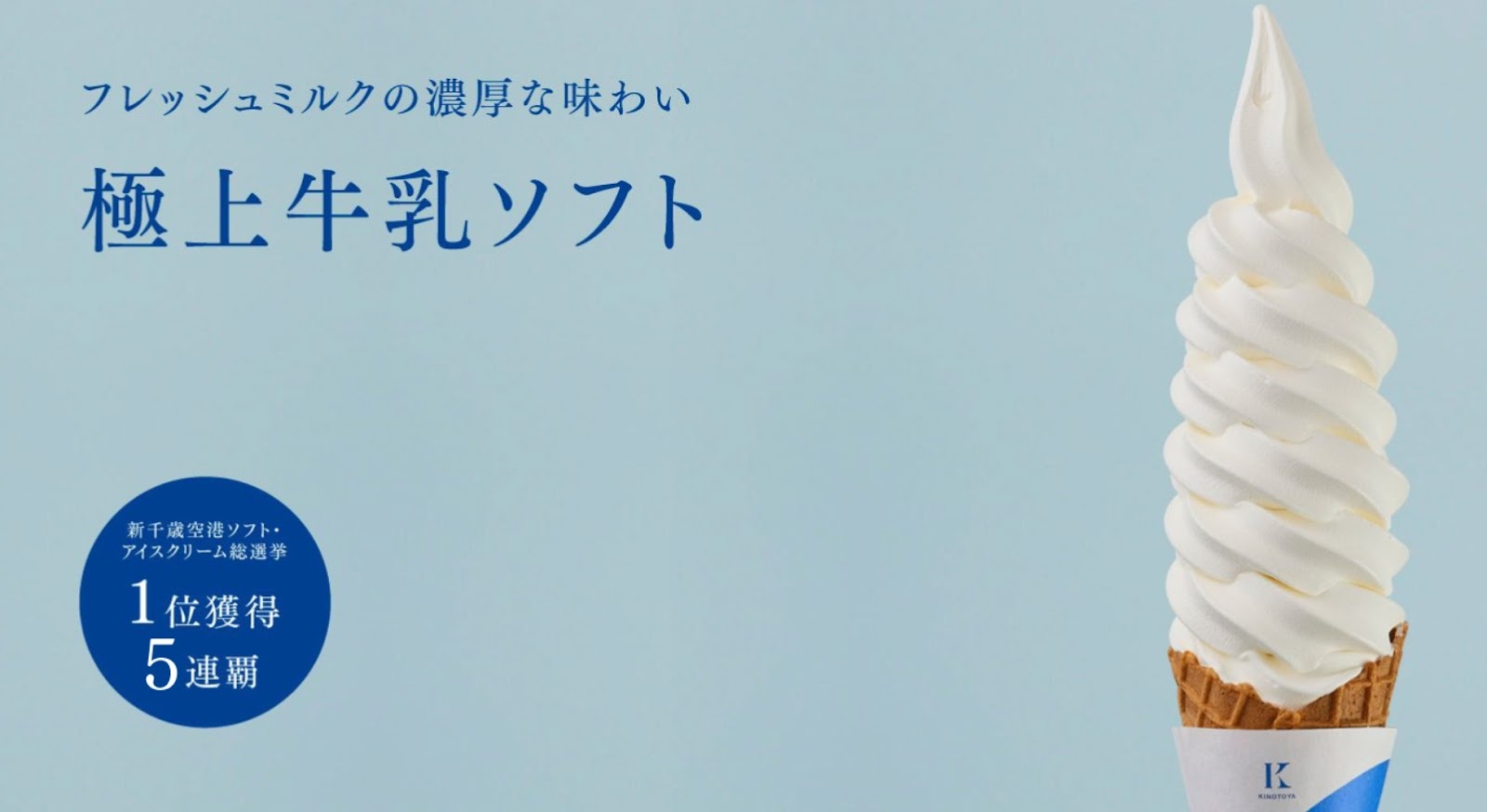 きのとや「極上牛乳ソフトクリーム」