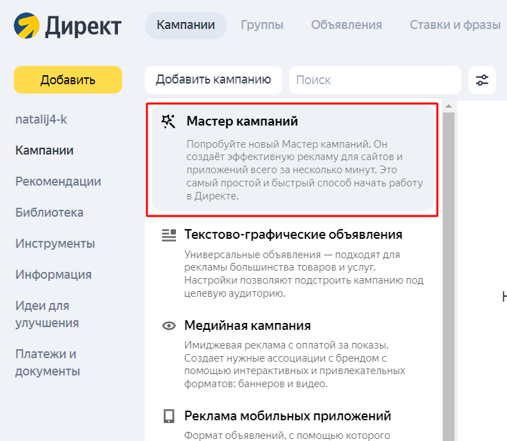Выбор “Мастера кампаний” в интерфейсе Яндекса