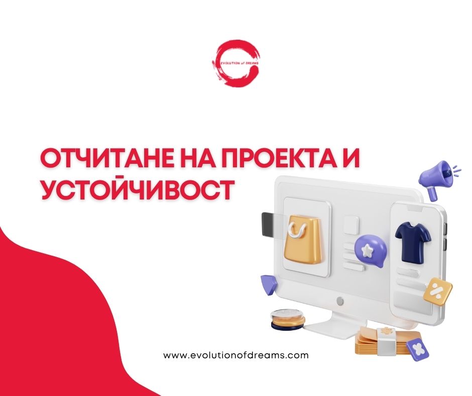 Отчитане на проекта и устойчивост