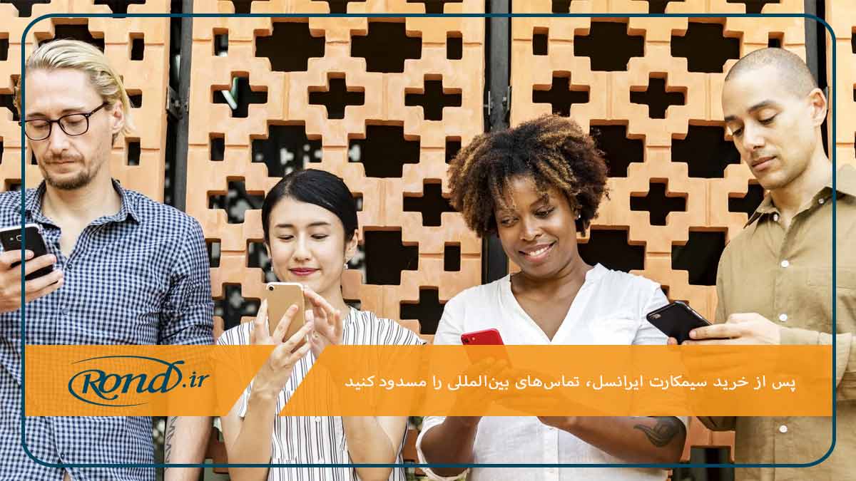 روش‌های مسدود سازی تماس های بین المللی ایرانسل