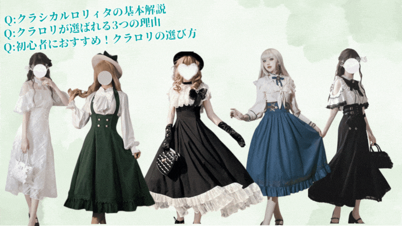 【2025年 最新版】控えめで可愛いクラロリが欲しい！普段着使いのクラシカルロリィタ完全ガイド