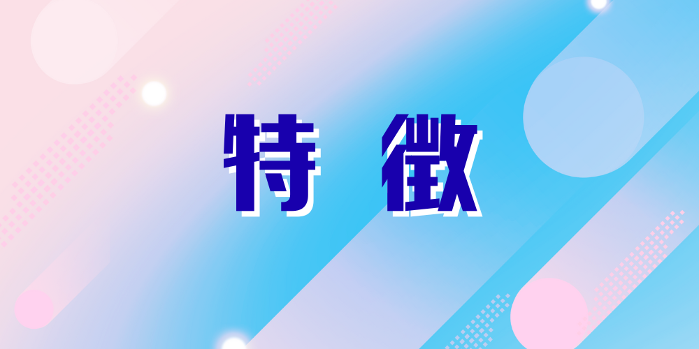 パステルのグラデーション背景に幾何学模様を重ね、中央に青い縁取りの大文字で「特徴」と書かれたアイキャッチ画像