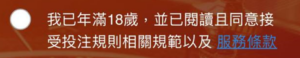 同意並勾選已滿18歲，並同意相關條款和隱私政策