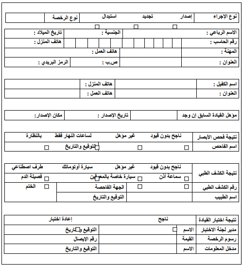 نموذج تجديد رخصة القيادة pdf 