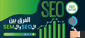 الفرق بين ال SEO وال SEM