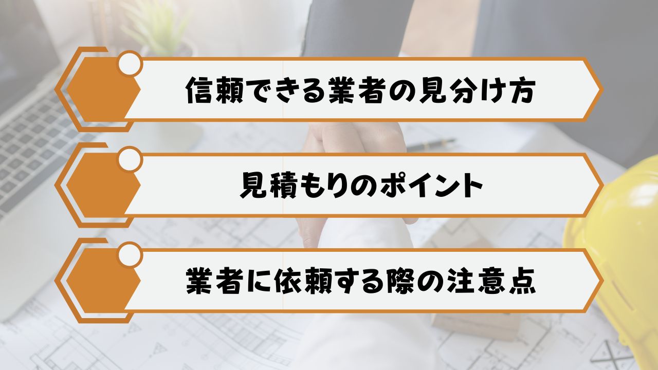 業者選びのポイント