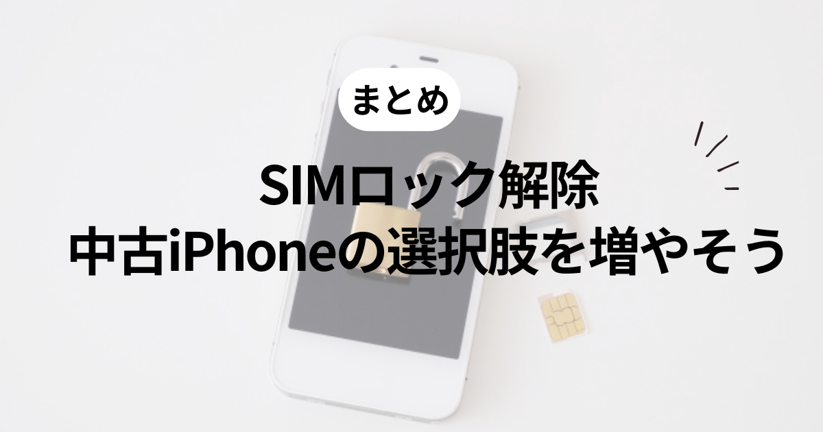中古iPhone】SIMロックを解除するコードの確認方法を解説 – PRODIG 中古iPhone】SIMロックを解除するコードの確認方法を解説 – PRODIG