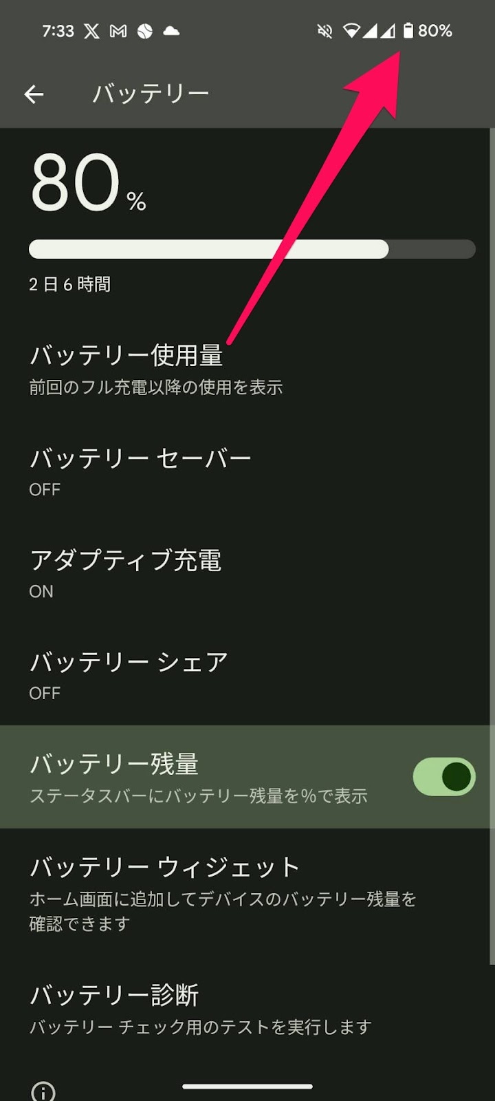 バッテリー残量を％で表示する設定