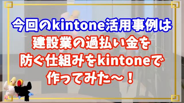 建設業の過払い金はkintoneを活用して予防しよう