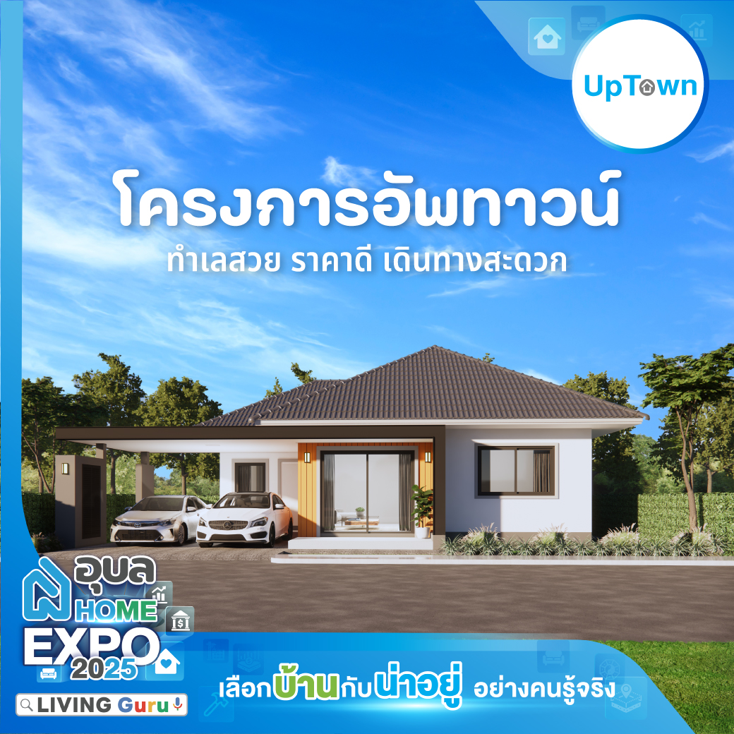 Uptown Asset – บ้านคุณภาพ ในราคาที่เข้าถึงได้