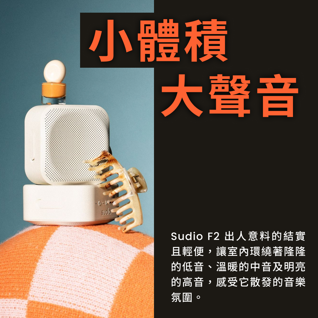 優惠碼 | 75折買 Sudio F2 藍牙喇叭（原價$499）