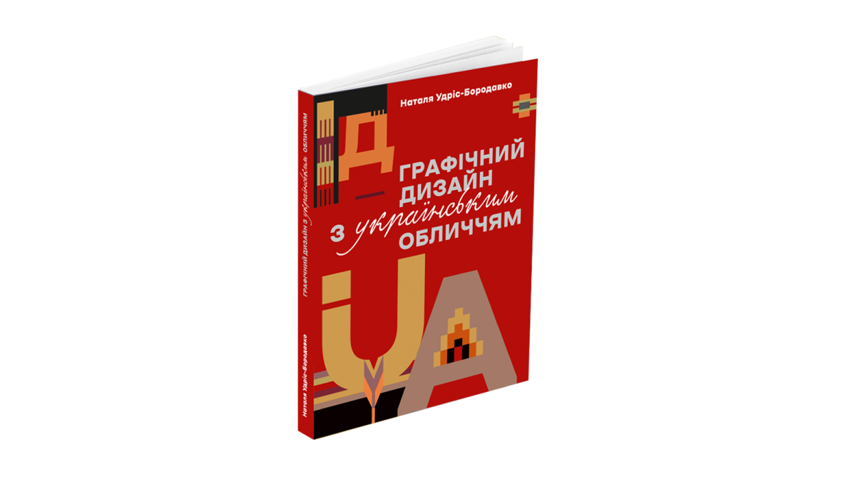 Книжка Наталії Удріс-Бородавко «Графічний дизайн з українським обличчям»