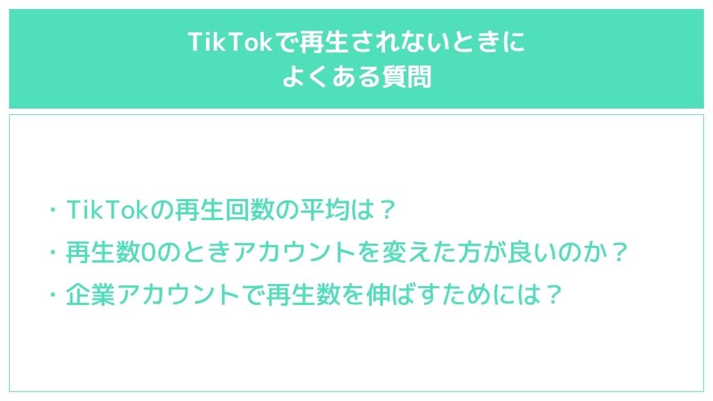 TikTok投稿が再生されない(再生数0)状態によくある質問