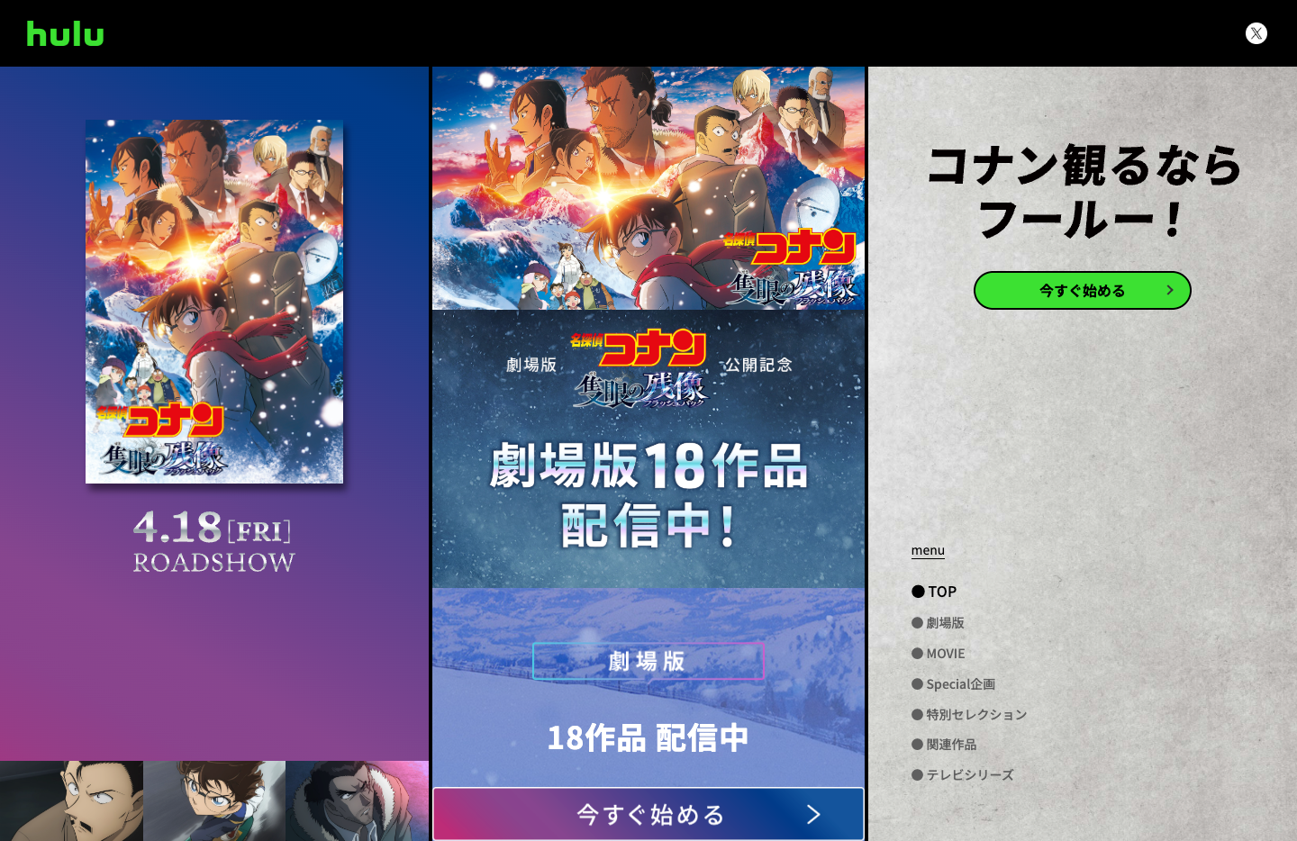 Hulu：劇場版 名探偵コナン18作品配信中のキャンペーン