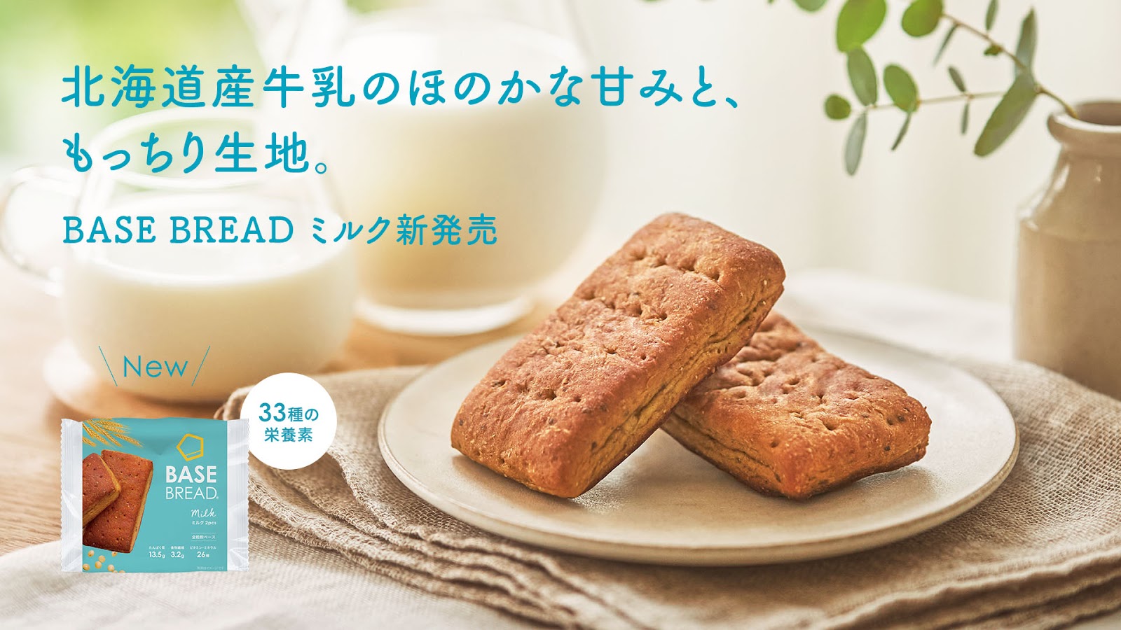 BASE BREAD ミルク」2024年11月12日(火)新発売 ~北海道産牛乳 BASE BREAD ミルク」2024年11月12日(火)新発売 ~北海道産牛乳