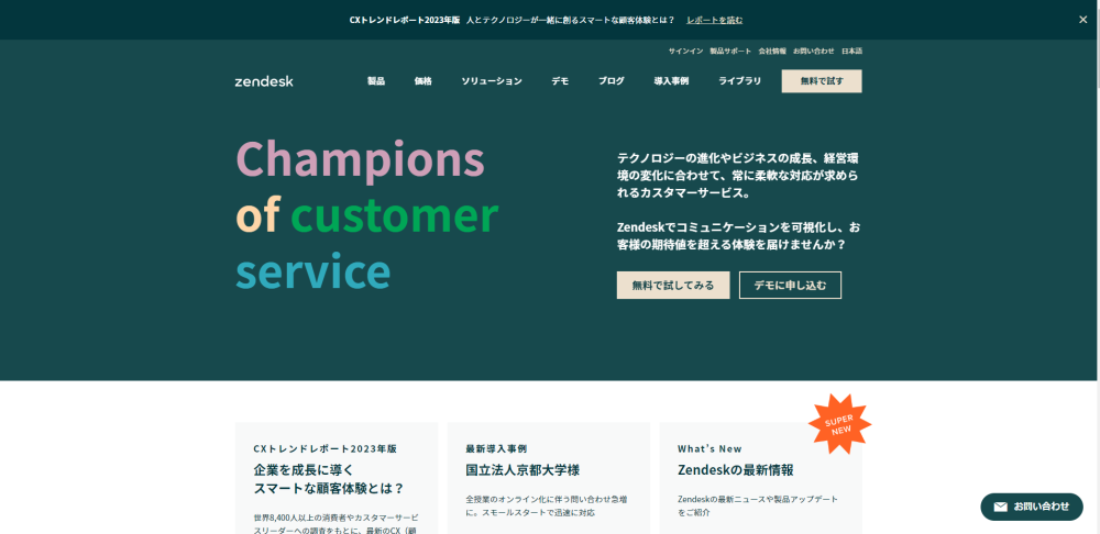 Zendesk　ホームページ