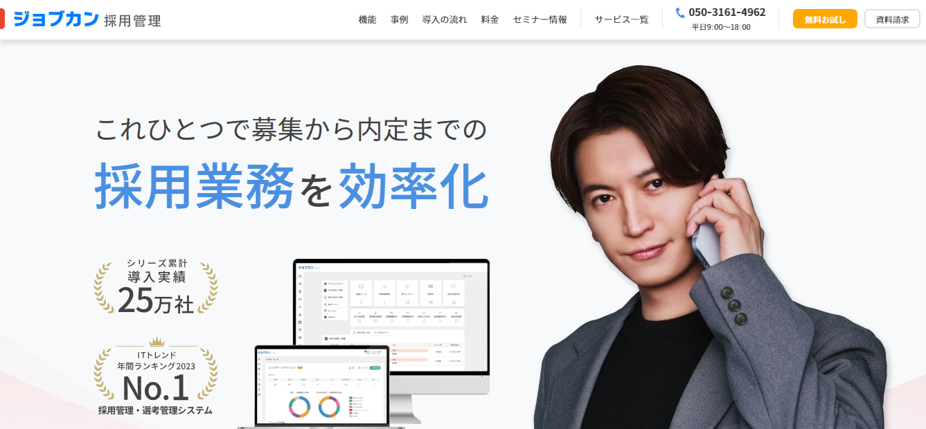 ジョブカン採用管理の公式HPのスクリーンショット