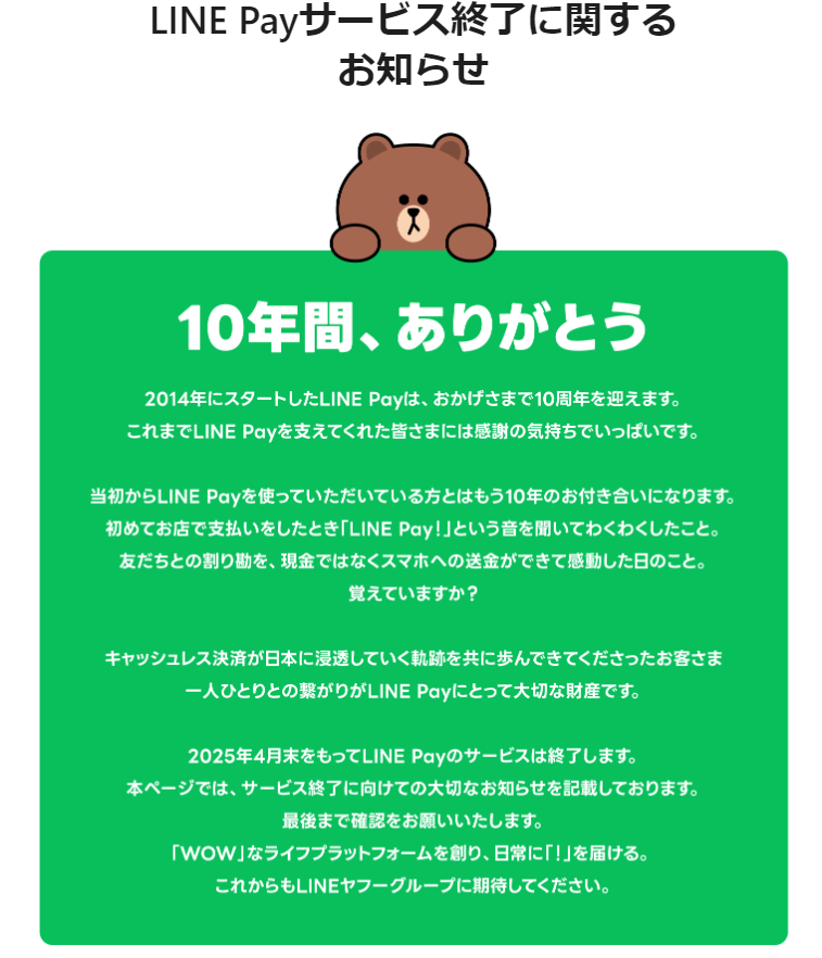 LINE Pay特設サイト | LINE Payサービス終了に関するお知らせ