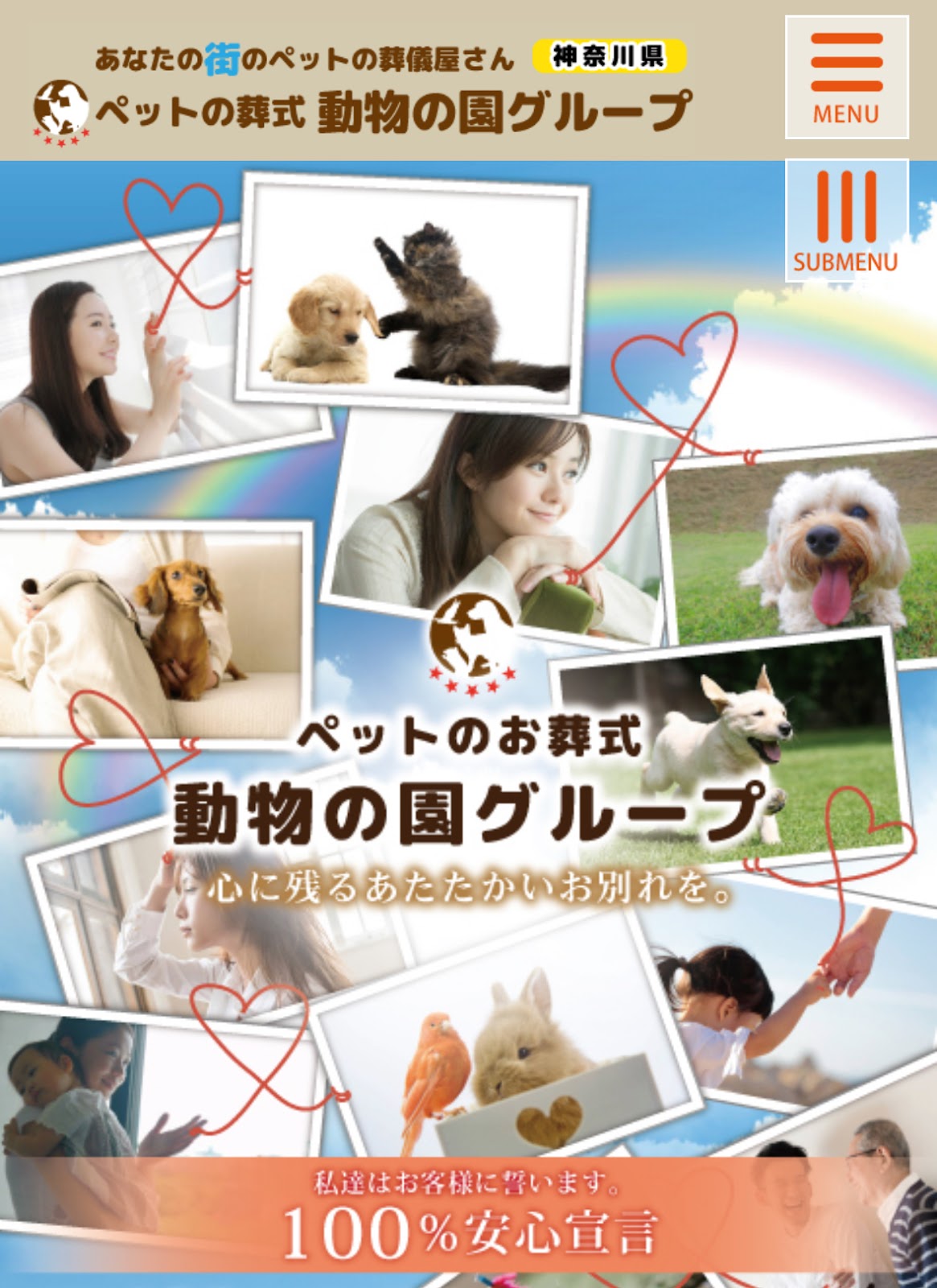 動物の園（川崎支店）