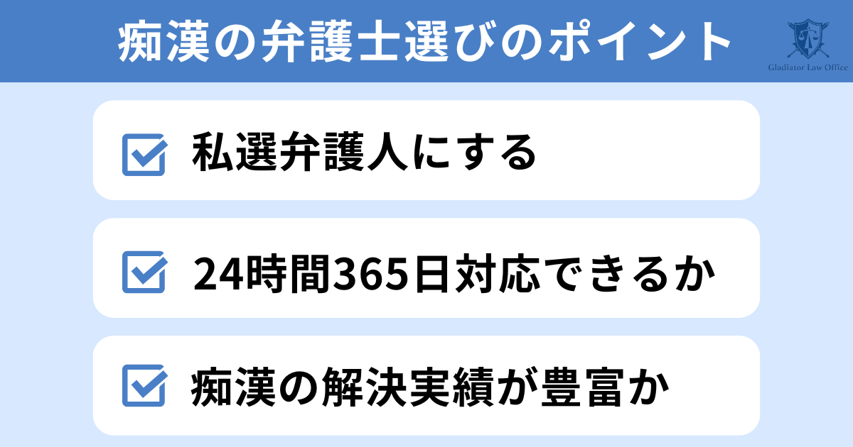 痴漢の弁護士選びのポイント