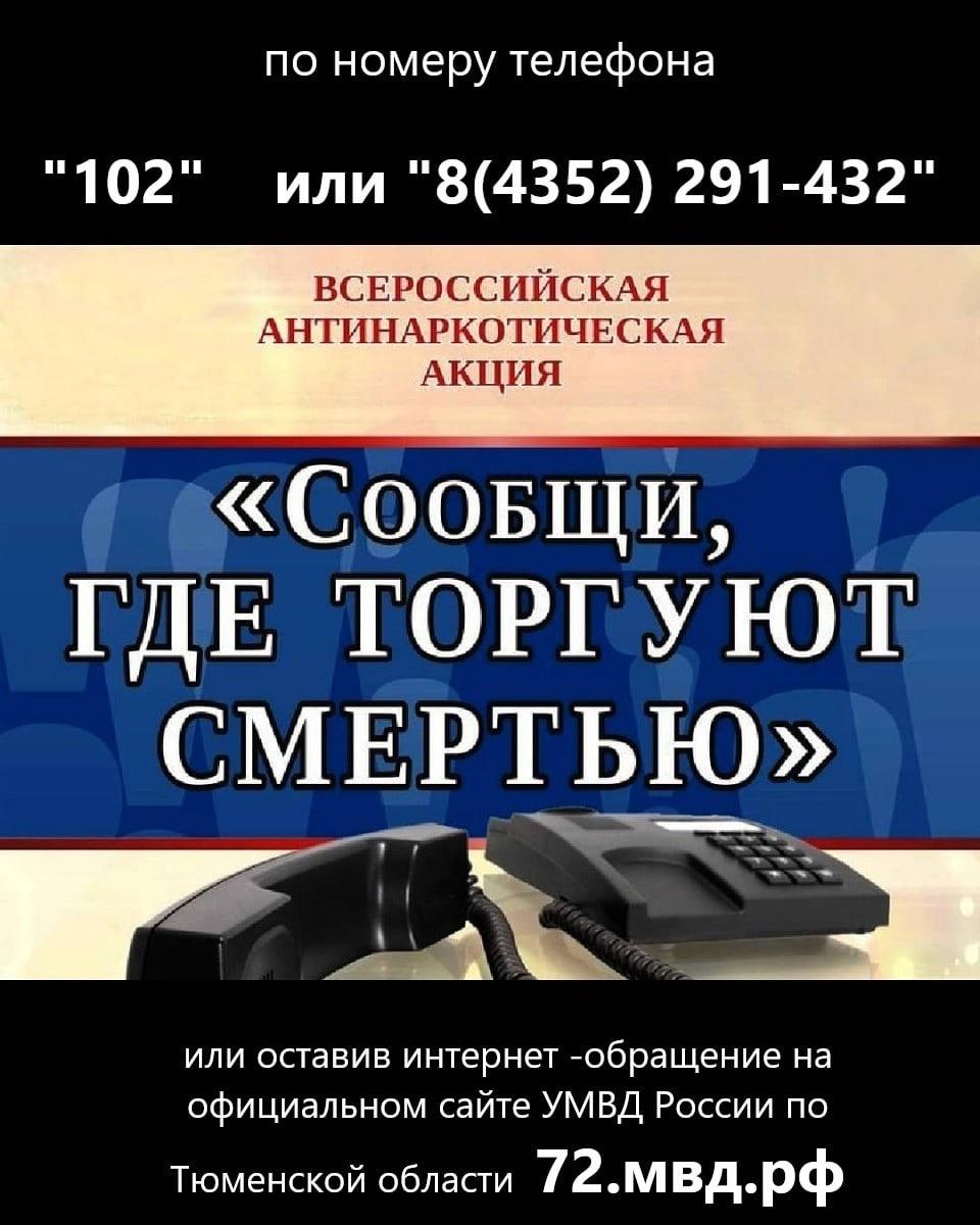 О проведении Всероссийской антинаркотической акции «Сообщи, где торгуют смертью»