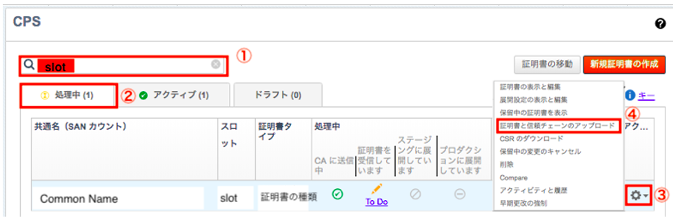 新・CPSでの証明書管理 – Third Party証明書の更新 新・CPSでの証明書管理 – Third Party証明書の更新