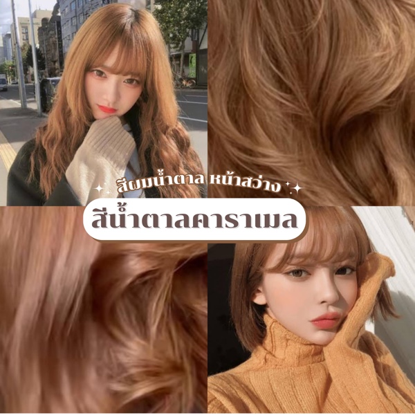 ผมสีน้ำตาลคาราเมล