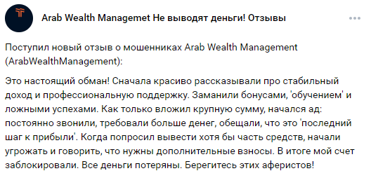 arabwealthmanagement отзывы