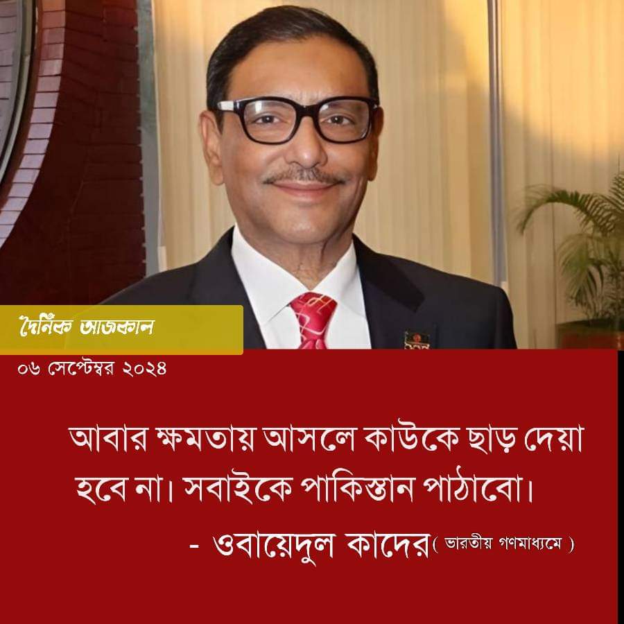 ওবায়দুল কাদেরের