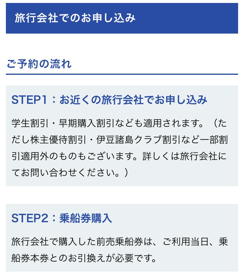 東海汽船　予約の流れ