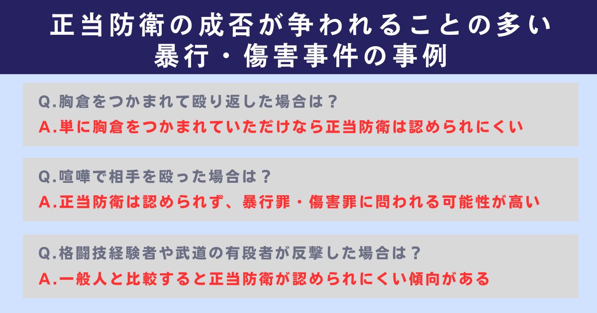 正当防衛の成否が争われることの多い暴行・傷害事件の事例