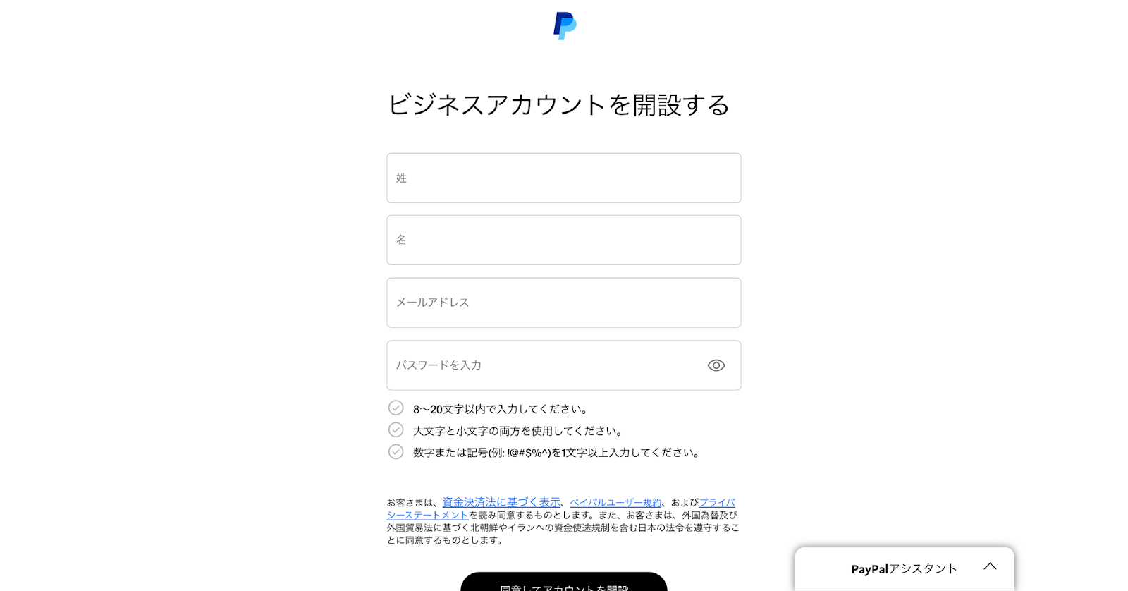 PayPalビジネスアカウント開設ページ