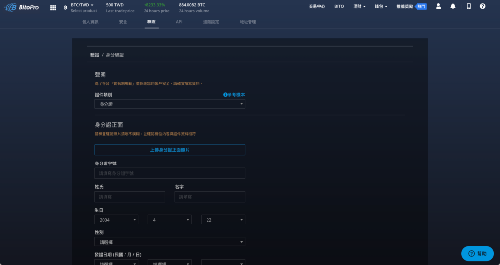 BitoPro 幣託交易所註冊教學9