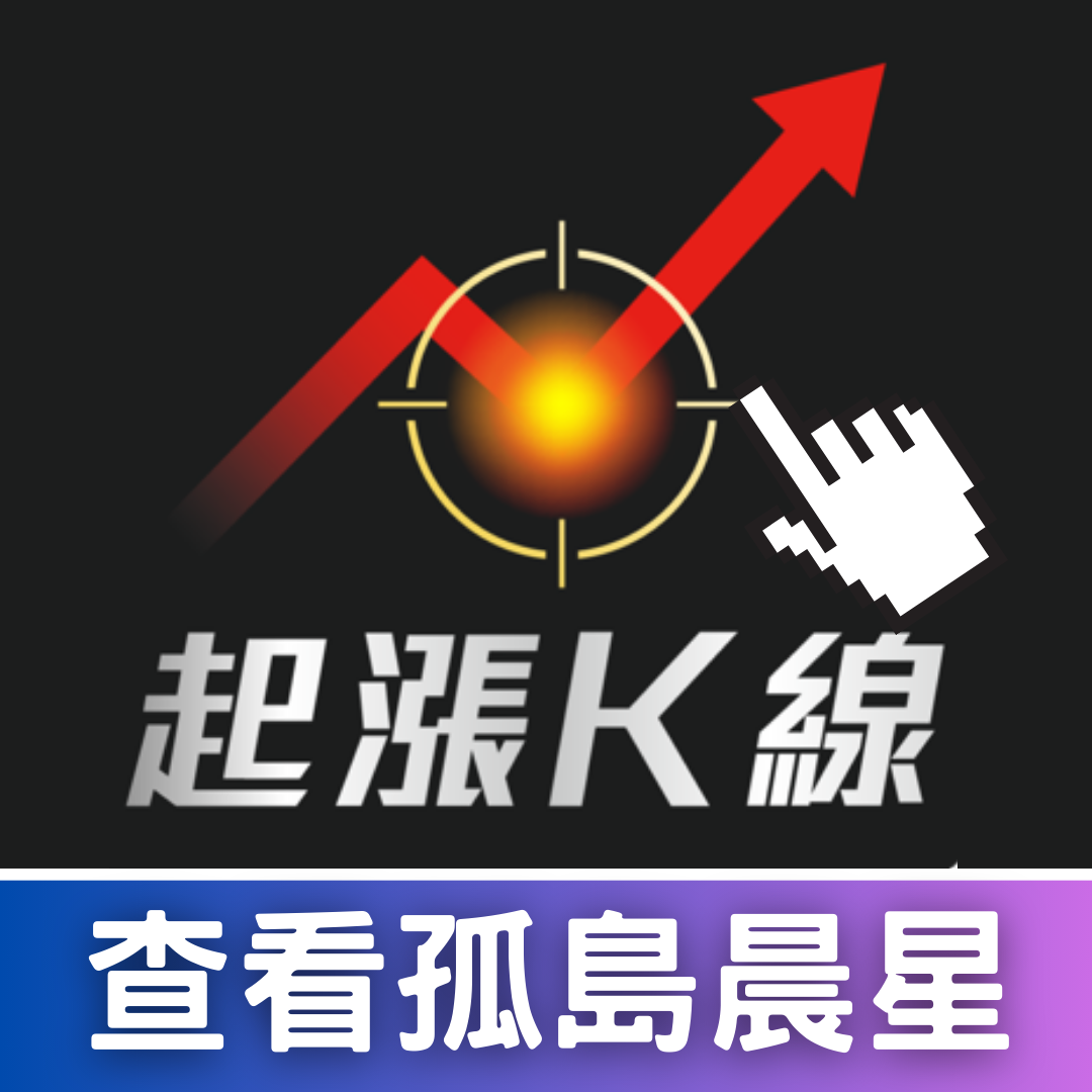 【新手教學】低檔現「孤島晨星」，反轉大漲45％。帶你用趨勢變化成功獲利！