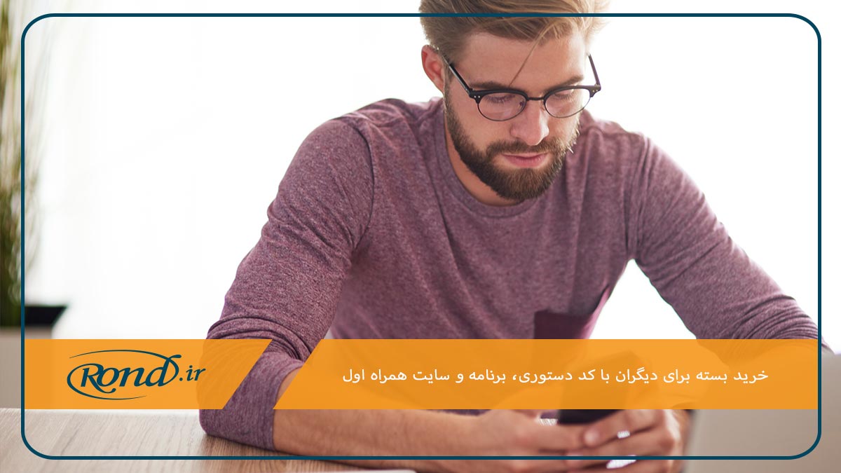 خرید بسته همراه اول برای دیگران با کد دستوری و برنامه همراه من