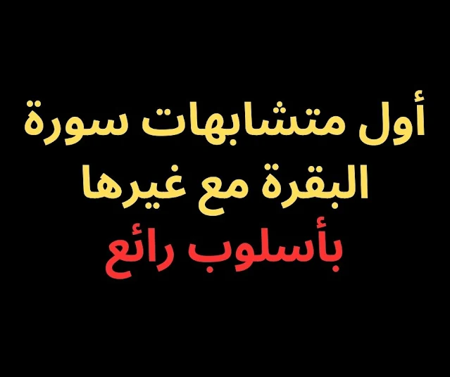 متشابهات اول حزب من سورة البقرة