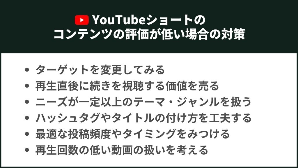 YouTubeショートの再生数が伸びない原因：コンテンツの評価が低い場合の対策