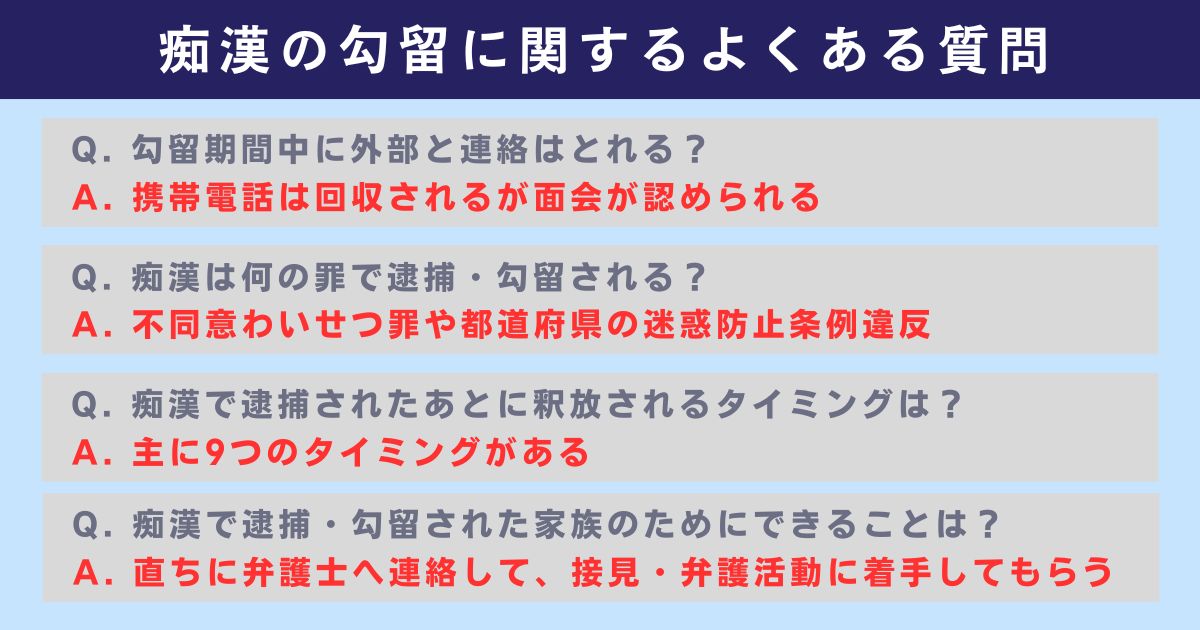 痴漢の勾留に関するよくある質問