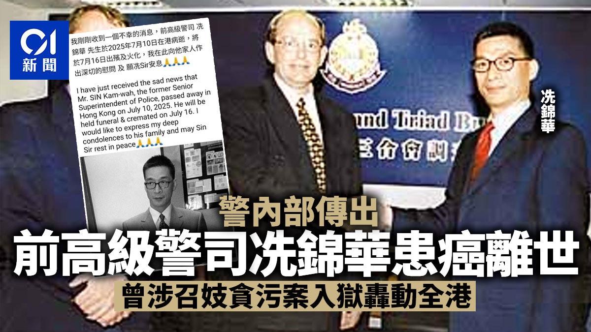 警內部傳前高級警司冼錦華患癌離世　曾涉召妓貪污案入獄轟動全港