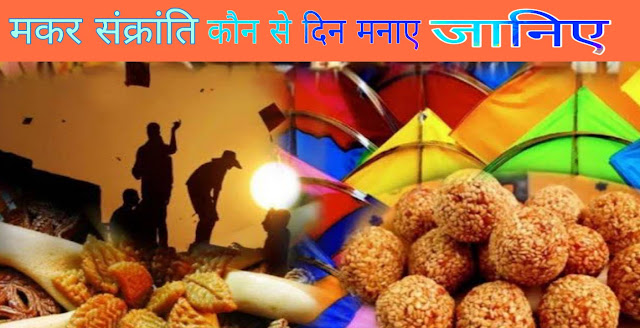 makar sankranti kab hai 2025