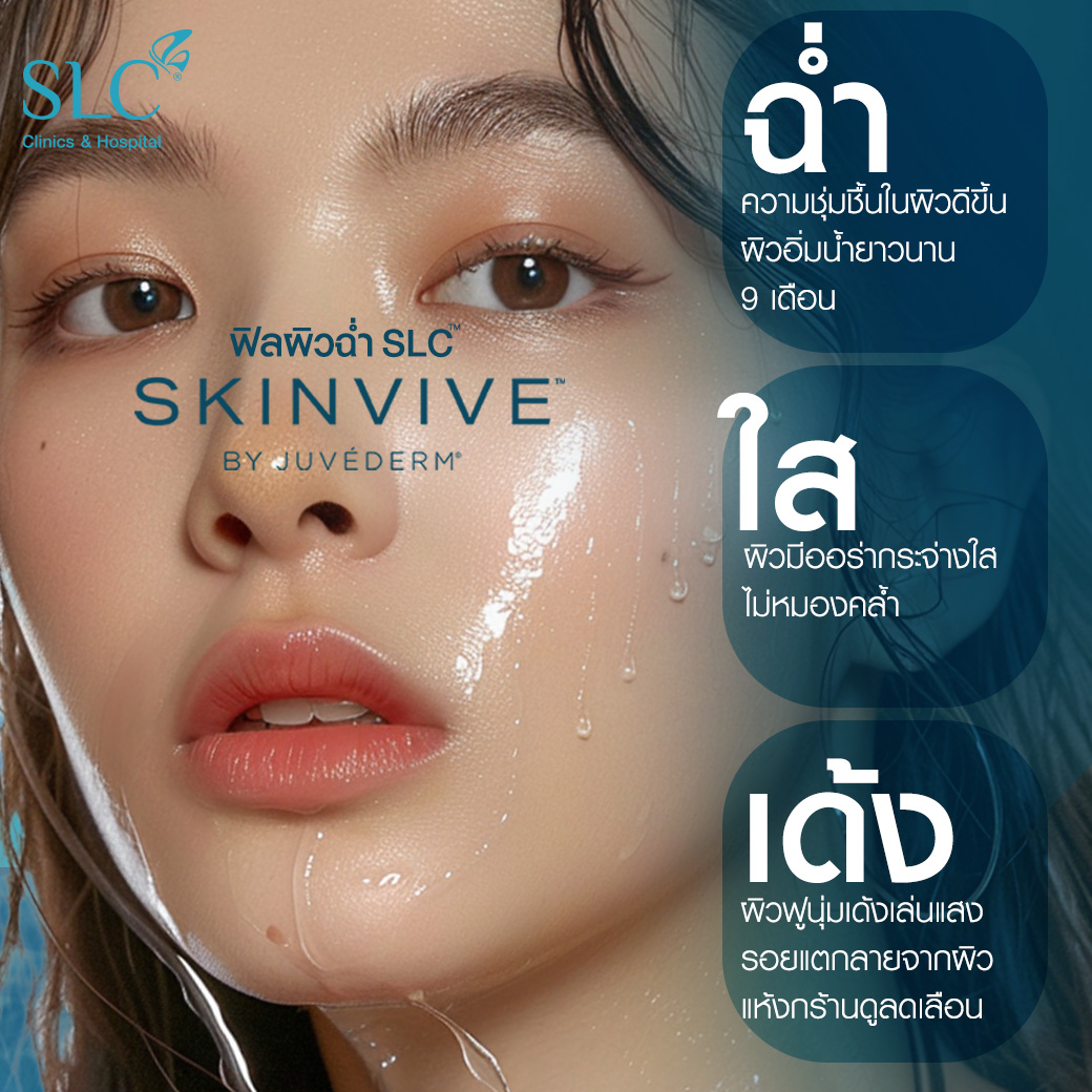 ฟิลผิวฉ่ำ SLC™, SKINVIVE™ , อยากผิวฉ่ำทำยังไง, หน้าแห้งแก้ยังไง, ผิวขาดน้ำ