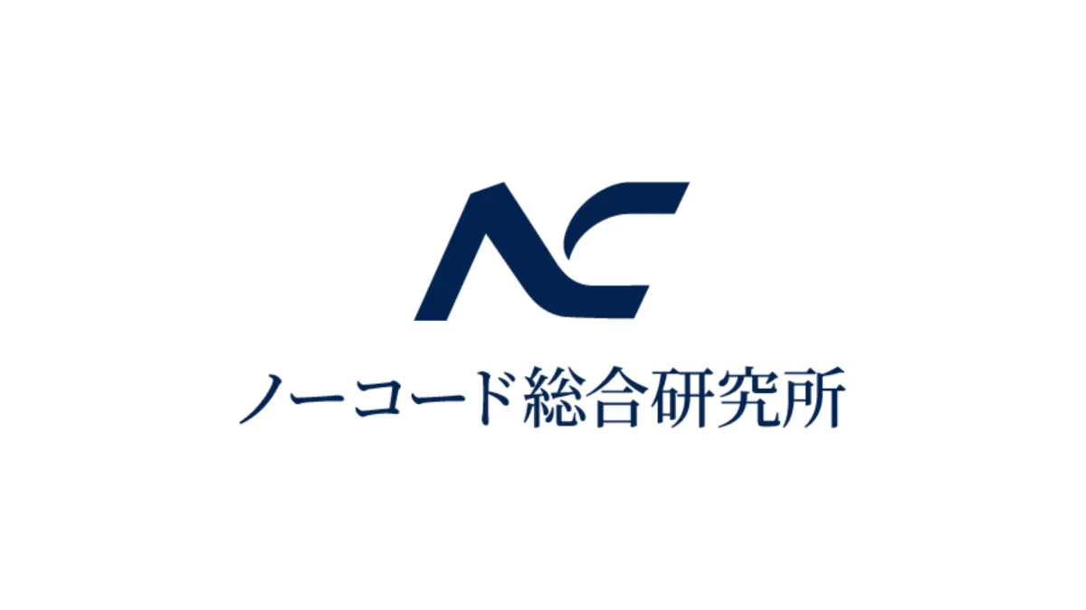 ノーコード総合研究所