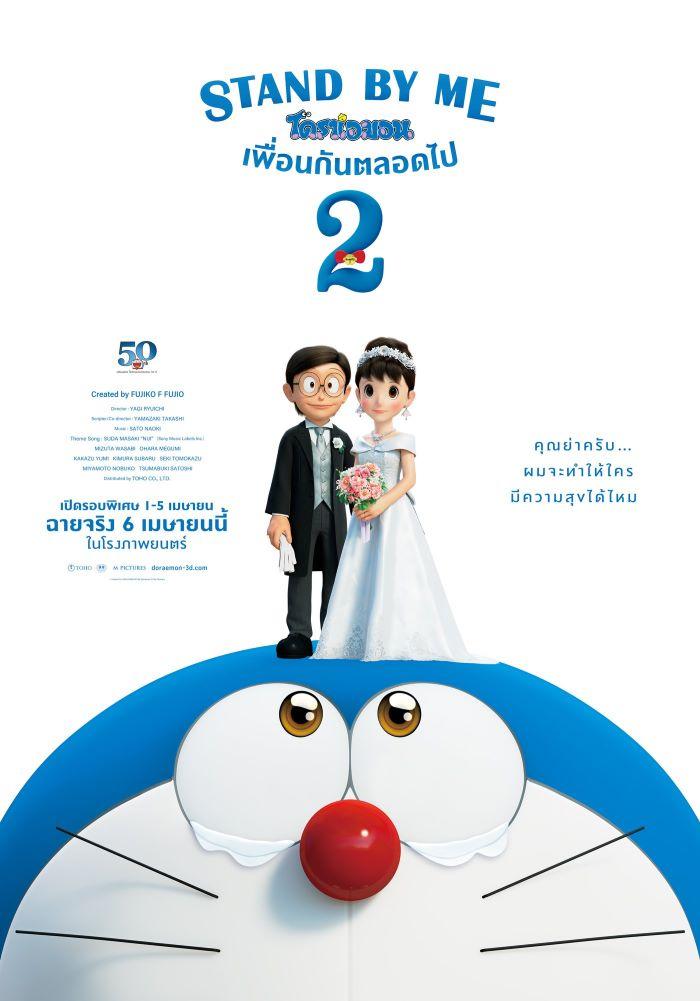 5.STAND BY ME DORAEMON 2 